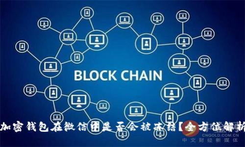 加密钱包在微信中是否会被冻结？全方位解析