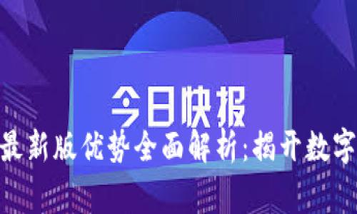 CoinW币赢官方最新版优势全面解析：揭开数字货币交易的未来
