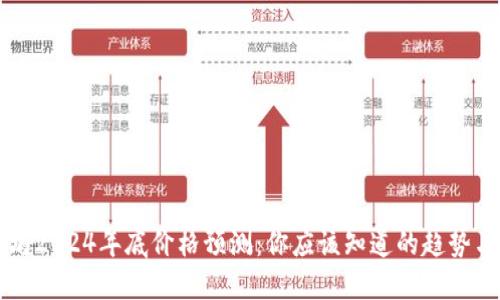 以太坊2024年底价格预测：你应该知道的趋势与因素