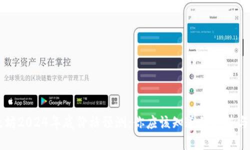 以太坊2024年底价格预测：你应该知道的趋势与因素