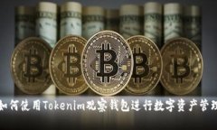 如何使用Tokenim观察钱包进