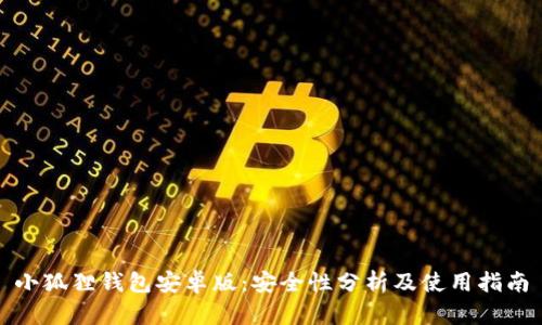 小狐狸钱包安卓版：安全性分析及使用指南