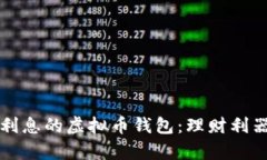 如何选择有利息的虚拟币