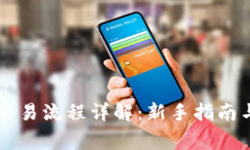 虚拟币交易所交易流程详解：新手指南与常见问题解析