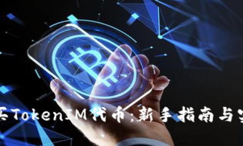 如何购买TokenIM代币：新手指南与实用技巧