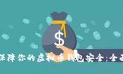 如何保障你的虚拟币钱包