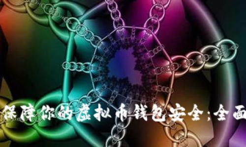 如何保障你的虚拟币钱包安全：全面指南