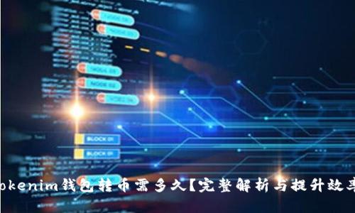TokenTokenim钱包转币需多久？完整解析与提升效率的方法