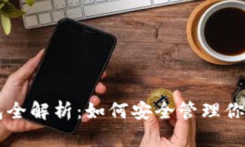 虚拟币钱包全解析：如何安全管理你的数字资产