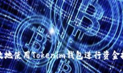 如何高效地使用Tokenim钱包