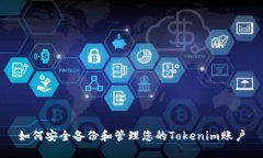 如何安全备份和管理您的