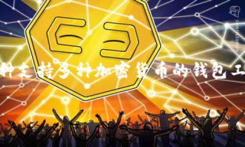 在加密货币领域，FIL（Filecoin）是一种广泛使用的数字资产，它主要用于去中心化存储的生态系统中。TokenIm钱包是一种支持多种加密货币的钱包工具。接下来，我将为您详细解答关于“FIL能存入TokenIm钱包吗”的问题，并提供一个内容大纲，以帮助深入理解这一话题。

FIL与TokenIm钱包：能否存储Filecoin？