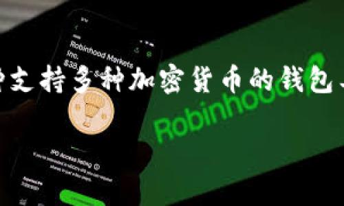 在加密货币领域，FIL（Filecoin）是一种广泛使用的数字资产，它主要用于去中心化存储的生态系统中。TokenIm钱包是一种支持多种加密货币的钱包工具。接下来，我将为您详细解答关于“FIL能存入TokenIm钱包吗”的问题，并提供一个内容大纲，以帮助深入理解这一话题。

FIL与TokenIm钱包：能否存储Filecoin？