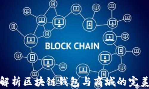 
全面解析区块链钱包与商城的完美结合
