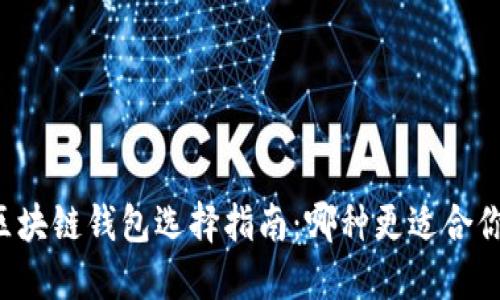 区块链钱包选择指南：哪种更适合你？