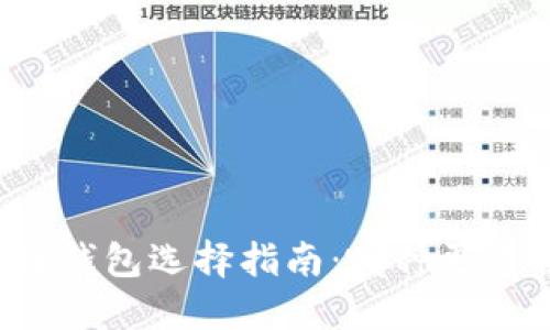 区块链钱包选择指南：哪种更适合你？