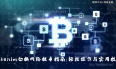 Tokenim切换网络提币指南：