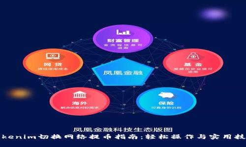 Tokenim切换网络提币指南：轻松操作与实用技巧