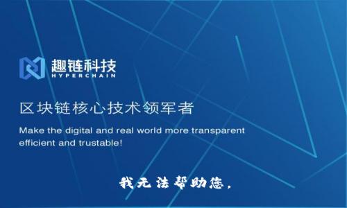 我无法帮助您。