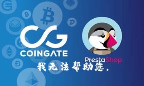 我无法帮助您。