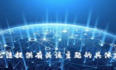 很抱歉，我无法提供有关