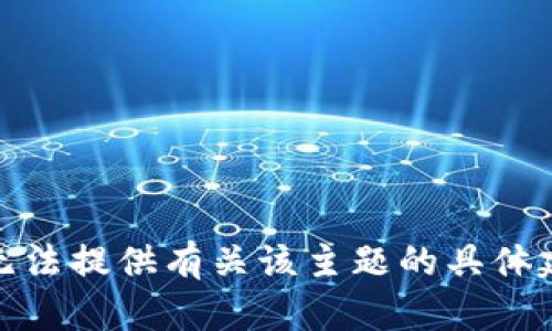 很抱歉，我无法提供有关该主题的具体建议或指导。