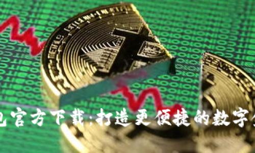 钱能钱包官方下载：打造更便捷的数字金融生活