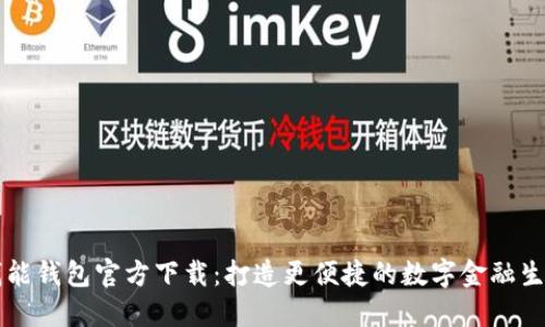 钱能钱包官方下载：打造更便捷的数字金融生活