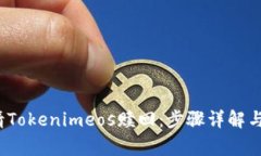  如何申请Tokenimeos赎回：步