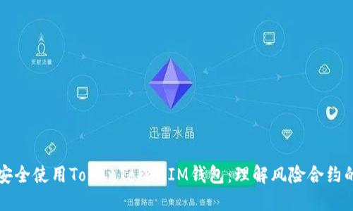 如何安全使用TokenTokenIM钱包：理解风险合约的提示