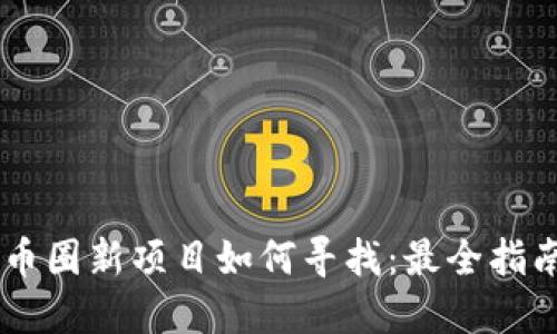 币圈新项目如何寻找：最全指南