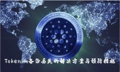 Tokenim备份丢失的解决方案