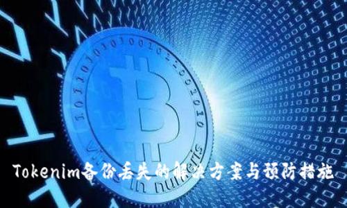 Tokenim备份丢失的解决方案与预防措施