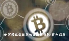 如何轻松激活您的区块链