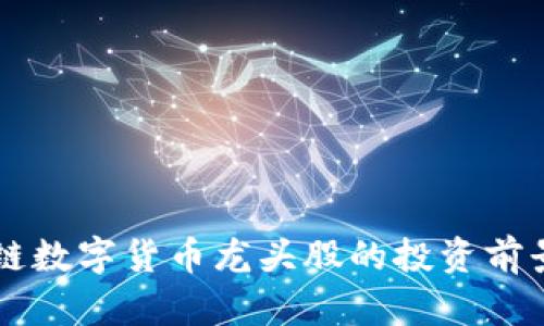 区块链数字货币龙头股的投资前景分析