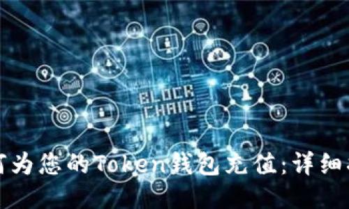 如何为您的Token钱包充值：详细指南