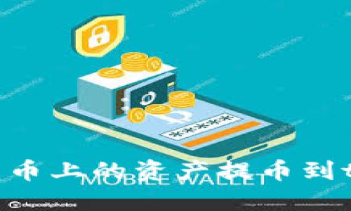 如何将火币上的资产提币到tokenim？