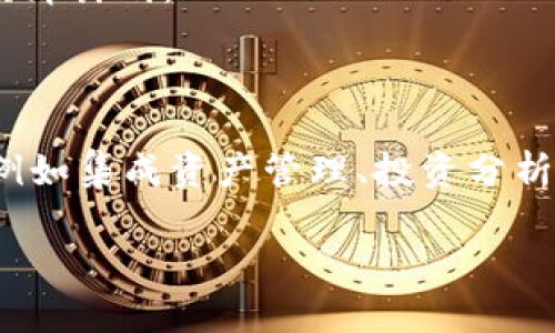 数字货币钱包的看法

bianwei数字货币钱包::数字钱包::区块链::加密资产/bianwei

## 内容主体大纲

1. 引言
   - 定义数字货币钱包
   - 数字货币钱包的重要性

2. 数字货币钱包的种类
   - 热钱包与冷钱包的区别
   - 法定货币钱包与加密货币钱包的对比
   - 各类钱包的优缺点分析

3. 数字货币钱包的工作原理
   - 使用公钥和私钥的原理
   - 交易的基本流程

4. 为什么需要数字货币钱包
   - 自我保管的优势
   - 保护隐私与安全性
   - 参与区块链生态的重要性

5. 如何选择数字货币钱包
   - 安全性、易用性与费用
   - 用户评价与社区支持
   - 软件与硬件钱包的选择

6. 数字货币钱包的常见问题与误区
   - 安全事故分析
   - 常见的误解与事实

7. 未来数字货币钱包的发展趋势
   - 技术的进步与创新
   - 法规影响与市场变化

8. 结论
   - 数字货币钱包的重要性总结
   - 未来趋势的展望

---

## 内容主体

### 引言

在数字经济时代，数字货币钱包已经成为人们进行资产管理与价值存储的重要工具。无论是初学者还是经验丰富的投资者，了解数字货币钱包的概念、功能与市场动态都是至关重要的。随着加密资产的普及，对钱包的理解与使用也变得愈发重要。本文旨在为读者提供全面的数字货币钱包知识，以及对其未来发展的看法。

### 数字货币钱包的种类

数字货币钱包可以分为热钱包和冷钱包两种主要类型。热钱包是指连接互联网的钱包，方便快捷，但相对安全性较低；冷钱包则是与互联网隔离的设备，通常用于长时间存储资产，安全性较高。

此外，钱包还可分为法定货币钱包与加密货币钱包。法定货币钱包主要用于存储传统货币，而加密货币钱包则专注于存储如比特币、以太坊等虚拟货币。在比较不同类型钱包时，我们需要权衡它们的优缺点，例如方便性、安全性以及费用。

### 数字货币钱包的工作原理

数字货币钱包的核心在于公钥和私钥。用户通过公钥来接收资金，而私钥则用于发起交易。数字货币的交易过程相对简单：用户通过钱包输入金额和接收方，然后应用私钥进行签名操作，最终在区块链上记录下来。

这一过程强调了私钥的极端重要性：如果丢失或泄露，用户可能会失去所有的资产。因此，正确地管理私钥是每个数字资产持有者的头等大事。

### 为什么需要数字货币钱包

选择使用数字货币钱包的主要原因包括自我保管、保护隐私及参与区块链生态圈。与传统银行相比，数字钱包使用户可以全权管理自己的资产，如此一来，用户不再依赖中心化的第三方进行资金管理。

另外，数字钱包能够提供更高的隐私保护，交易信息更加透明，而不会像银行那样受到隐私约束。因此，无论新手还是资深投资者，都能通过合理操作钱包来实现资产的安全与增值。

### 如何选择数字货币钱包

选择数字货币钱包时，用户需充分考虑安全性、易用性和费用等因素。一款钱包的安全性直接影响到用户资产的安全，而用户的操作方便程度则决定了使用体验。

一般来说，用户可以通过查看钱包的社区支持、更新频率及用户评价来做出选择。此外，硬件钱包与软件钱包之间也有明显的区别，前者通常用于长时间保存，而后者适合频繁交易的用户。

### 数字货币钱包的常见问题与误区

在市场中，关于数字货币钱包的误解时常存在。其中，一个常见的误区是认为所有的热钱包都不安全。虽然热钱包相对冷钱包存在一定的风险，但许多热钱包已经实现了高水平的安全性和保护机制。

另一个误区是用户认为一旦获得了私钥就安全无忧，其实用户还需要保持警惕，以防恶意软件和钓鱼攻击等潜在威胁。

### 未来数字货币钱包的发展趋势

随着区块链技术的不断成熟，数字货币钱包也将变得更加智能化、便捷。机制的创新、法规的变化，都将推动钱包市场的转型。例如，集成生物识别技术的酷炫钱包，可能会在未来普遍流行。

与此同时，数字货币的合规问题也是未来发展的重要关注点。随着政府对加密资产监管力度的加大，钱包的合规性将成为用户选择的重要标准。

### 结论

综上所述，数字货币钱包是现代数字经济的重要组成部分，用户对其理解越深，财富管理的能力将越强。未来，随着技术的发展，数字钱包将更具创新性与适应性，为用户提供更多的便利与安全。

---

## 相关问题

### 问题1: 数字货币钱包是否安全？

安全性是用户选择数字货币钱包时最重要的考虑因素之一。一个安全性高的数字钱包应该具备多重保险措施，例如强密码、双重认证及冷存储等。为了确保安全，用户还需要定期更新密码，并保持警觉，防止恶意软件的侵害。

### 问题2: 如何管理我的私钥？

私钥的管理是确保资产安全的关键。用户应将私钥保存于安全的地方，避免使用在线备份。同时，利用硬件钱包等冷存储方式来抵御黑客攻击，将私钥保存在物理设备中，是更为安全的选择。

### 问题3: 热钱包和冷钱包的适用场景是什么？

热钱包适合频繁交易的用户，多用于日常购物及小额支付。冷钱包则适合长时间存储，并适合大量投资者。用户可以根据自己的需求进行选择，诸如长期持有者应倾向于使用冷钱包。

### 问题4: 有哪些知名的数字货币钱包推荐？

市场上有许多知名的数字货币钱包，如Coinbase、Binance Wallet、Ledger和Trezor等。在选择时，用户可以根据自己的便捷性、成本以及支持的币种等选择适合自己的钱包。

### 问题5: 如果我的钱包被盗，应该做什么？

首先，要立即更改交易所及任何相关账户的密码，如有必要请启用双重认证。其次，及时咨询专业机构，了解能采取的补救措施。同时，加强之后的安全管理，防止再次发生。

### 问题6: 数字货币钱包的费用问题？

一些数字货币钱包会收取交易费或维护费，用户需要在选择时根据自己的需求进行合理评估。一定要了解隐性费用，确保钱包的使用符合自身的经济计划。

### 问题7: 数字货币钱包将如何与未来区块链技术结合？

未来，数字货币钱包将越来越多地与各种新兴技术结合，例如人工智能和机器学习等，以提升安全性和用户体验。同时，钱包将逐步向多功能发展，例如集成资产管理、投资分析等，使用户在管理数字资产时，能够更加高效与便捷。

以上是关于“数字货币钱包的看法”的详细内容，希望能对您有所帮助。