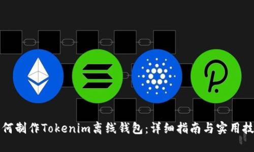如何制作Tokenim离线钱包：详细指南与实用技巧