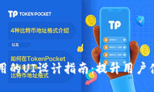 区块链钱包应用的UI设计指南：提升用户体验的关键要素