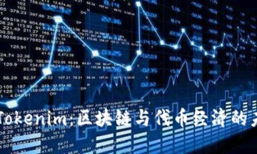 ### Tokenim：区块链与代币经济的未来探索