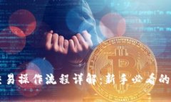 虚拟币交易操作流程详解