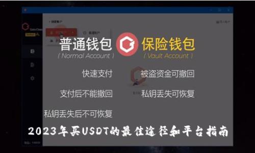 2023年买USDT的最佳途径和平台指南