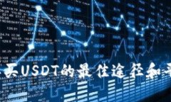 2023年买USDT的最佳途径和平