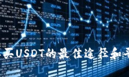 2023年买USDT的最佳途径和平台指南