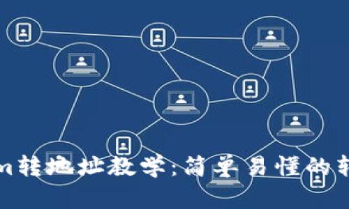 Tokenim转地址教学：简单易懂的转账指南