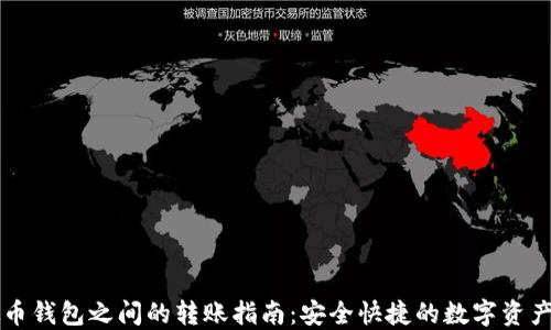 
虚拟币钱包之间的转账指南：安全快捷的数字资产转移