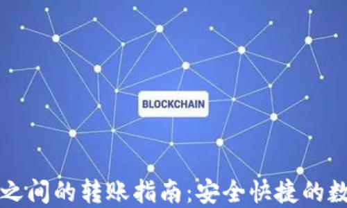 
虚拟币钱包之间的转账指南：安全快捷的数字资产转移