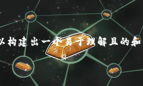 关于“如何出售Tokenim”的主题，我们可以构建出一个易于理解且的和相应的内容大纲。以下是为您准备的内容：

### 如何成功出售Tokenim：全面指南