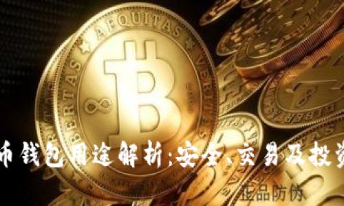 虚拟币钱包用途解析：安全、交易及投资管理